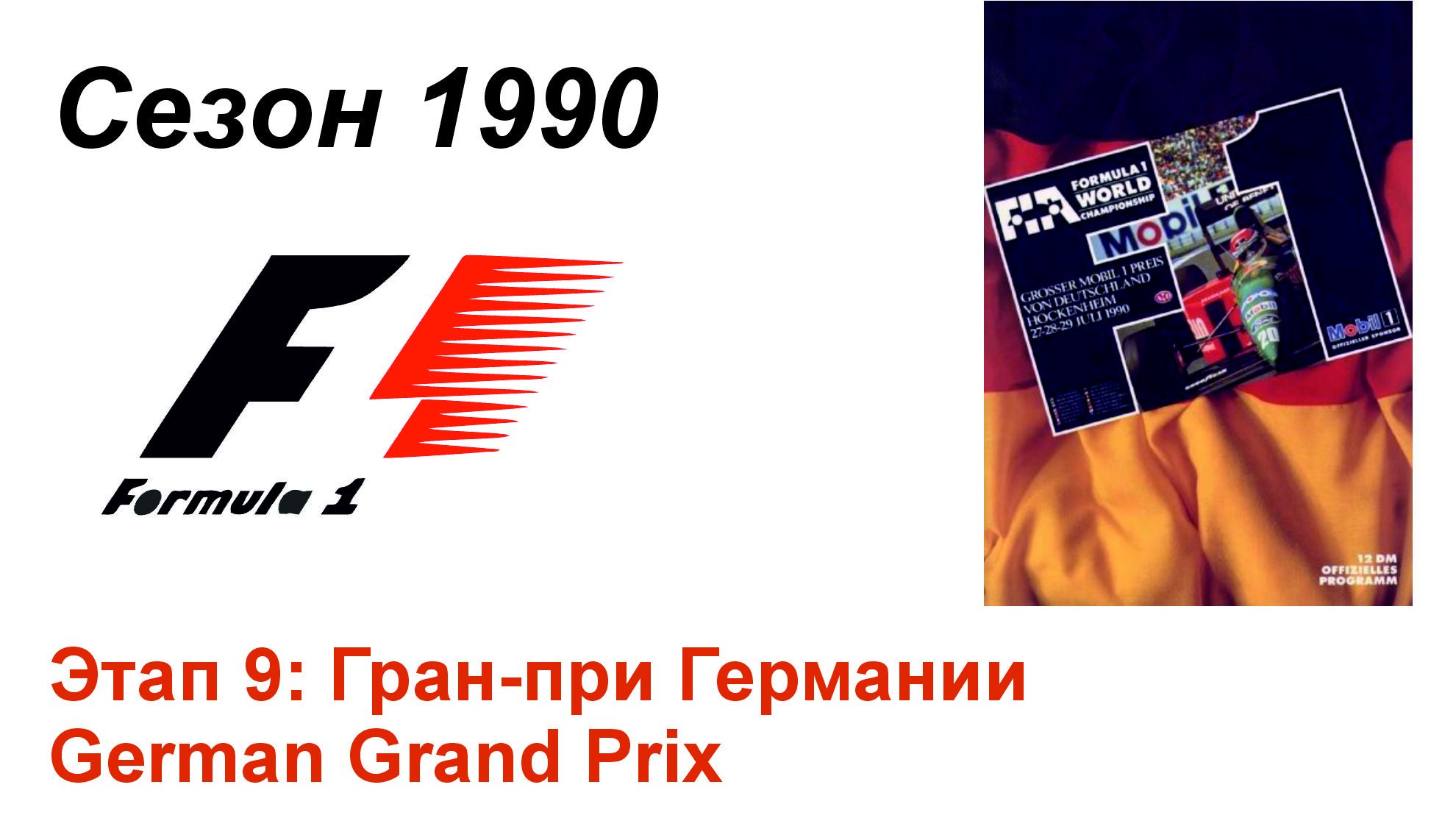 Формула-1 / Formula-1 (1990). Этап 9: Гран-при Германии (Англ/Eng)