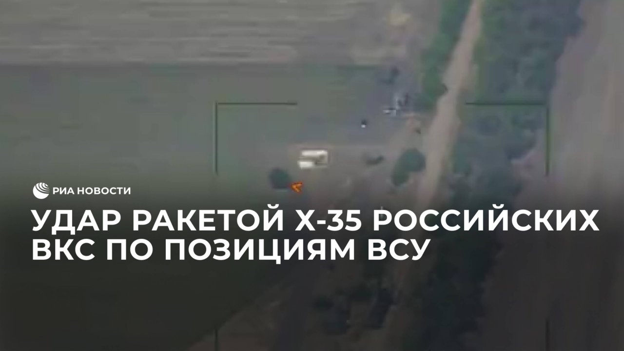 Удар ракетой Х-35 российских ВКС по позициям ВСУ