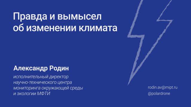 Александр Родин. Правда и вымысел об изменении климата.