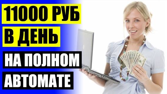 🎁 ДОПОЛНИТЕЛЬНЫЕ ДОХОД СПОСОБЫ ПОЛУЧЕНИЯ ❗ РАБОТА В ИНТЕРНЕТЕ НА ДОМУ БЕЗ ВЛОЖЕНИЙ УКРАИНА ⛔