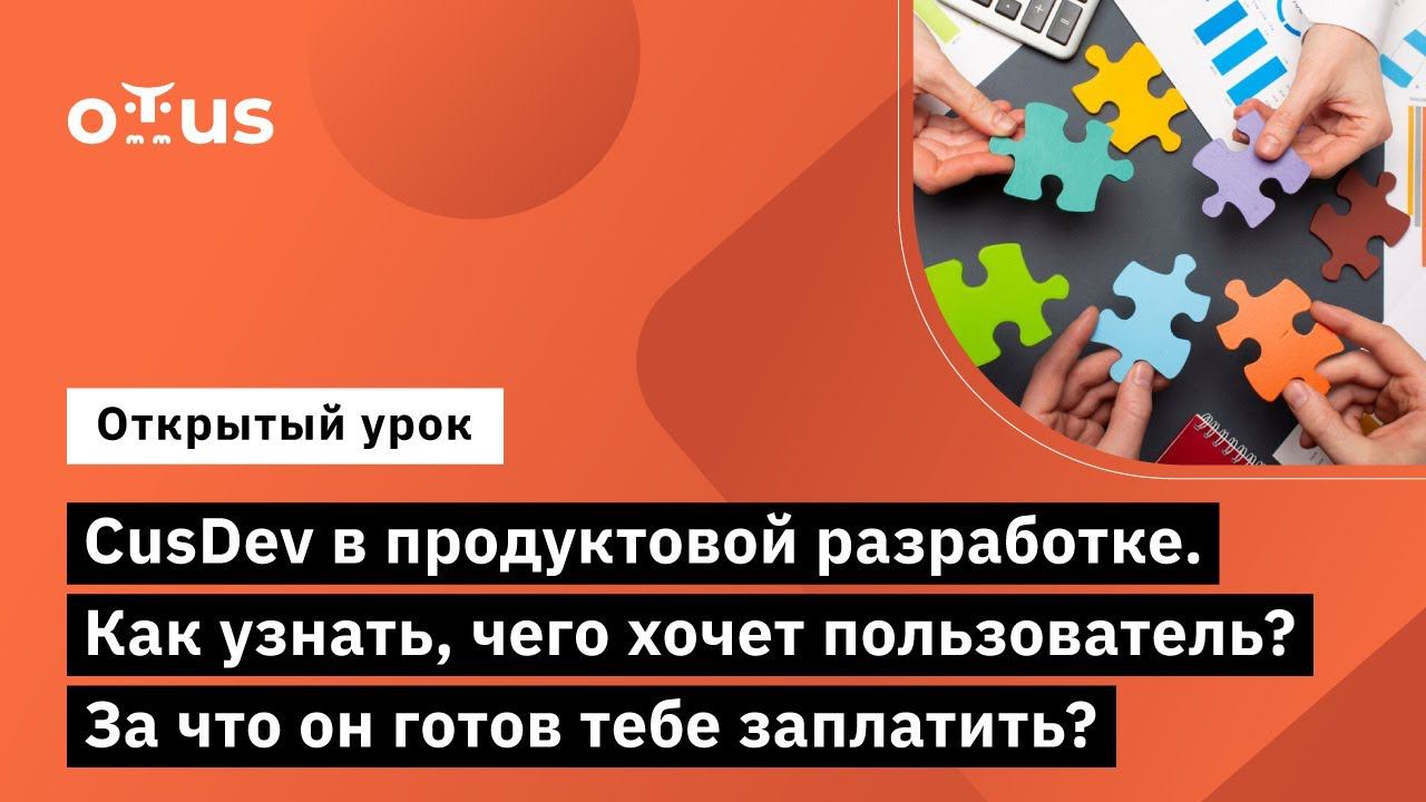 CusDev в продуктовой разработке  Демо-занятие курса CJE  Customer Journey Expert