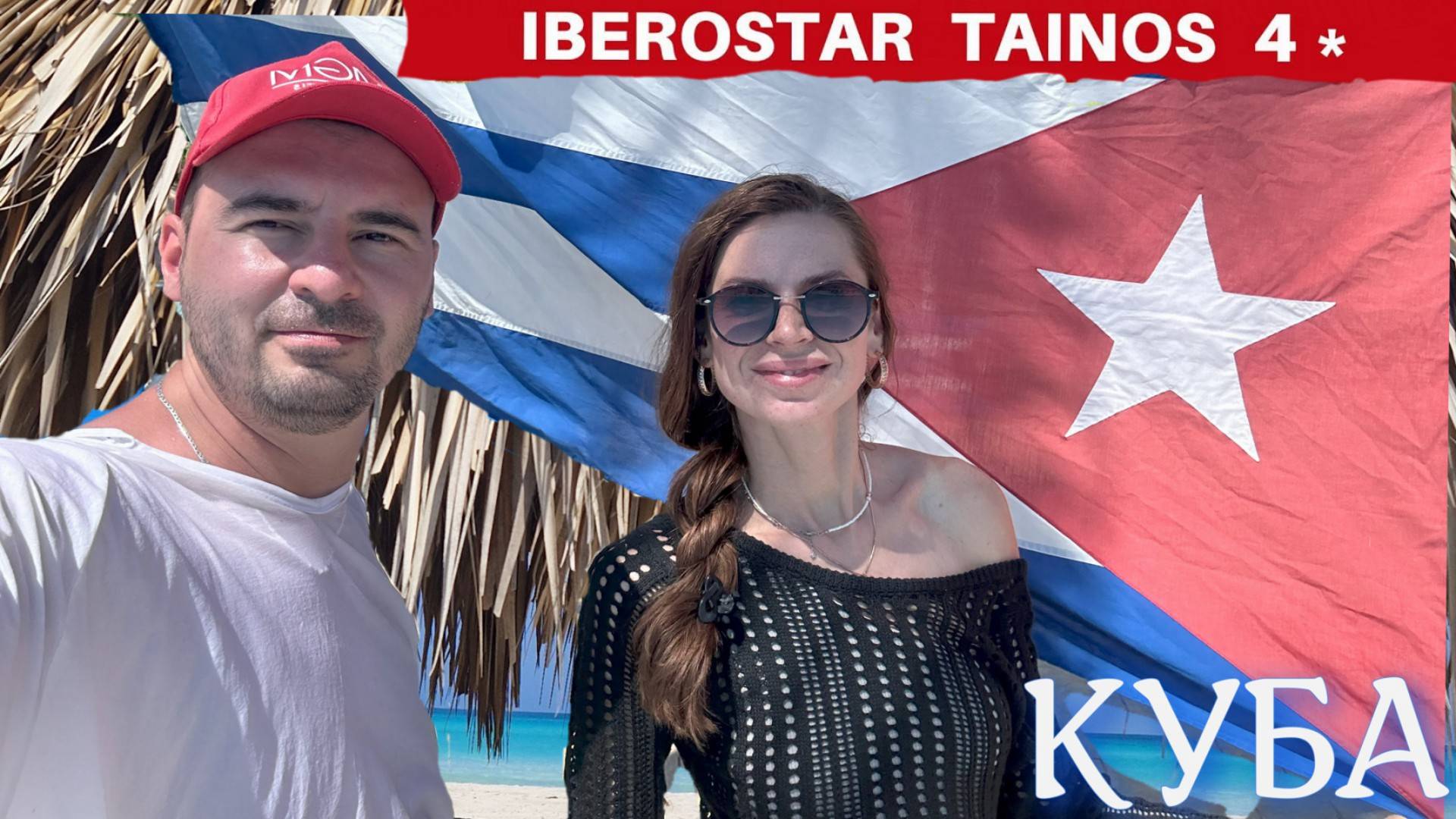 IBEROSTAR TAINOS ВАРАДЕРО/КУБА/2024