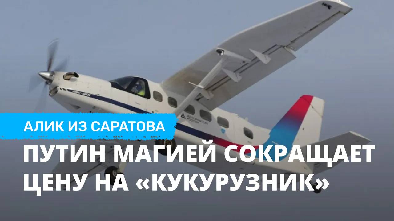 Путин магией сокращает цену на «кукурузник». Алик из Саратова