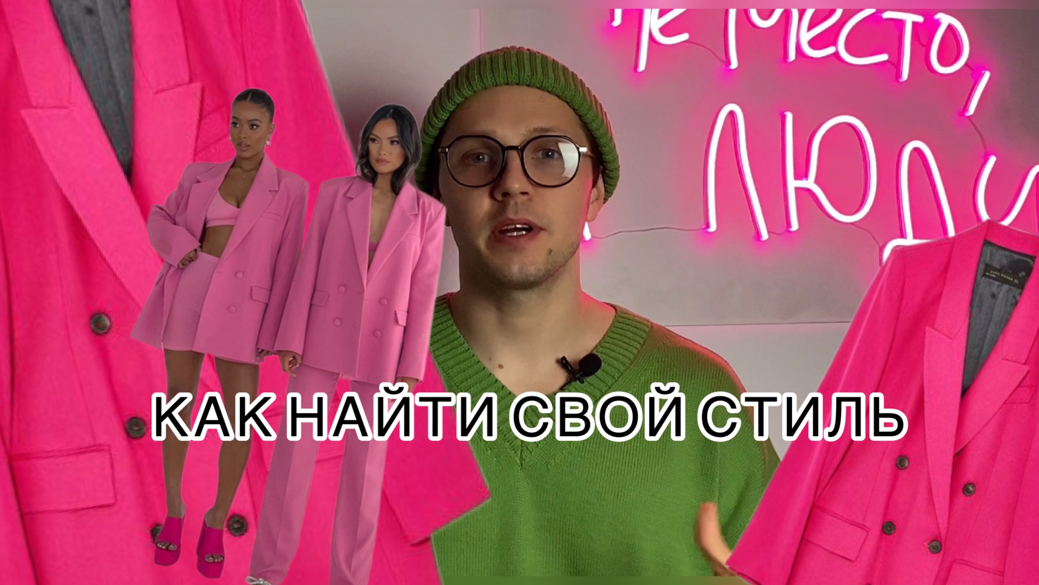 КАК НАЙТИ СВОЙ СТИЛЬ