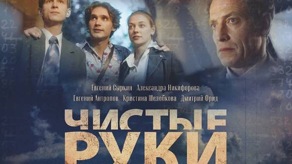 Чистые руки. Трейлер (2024) Про СССР.