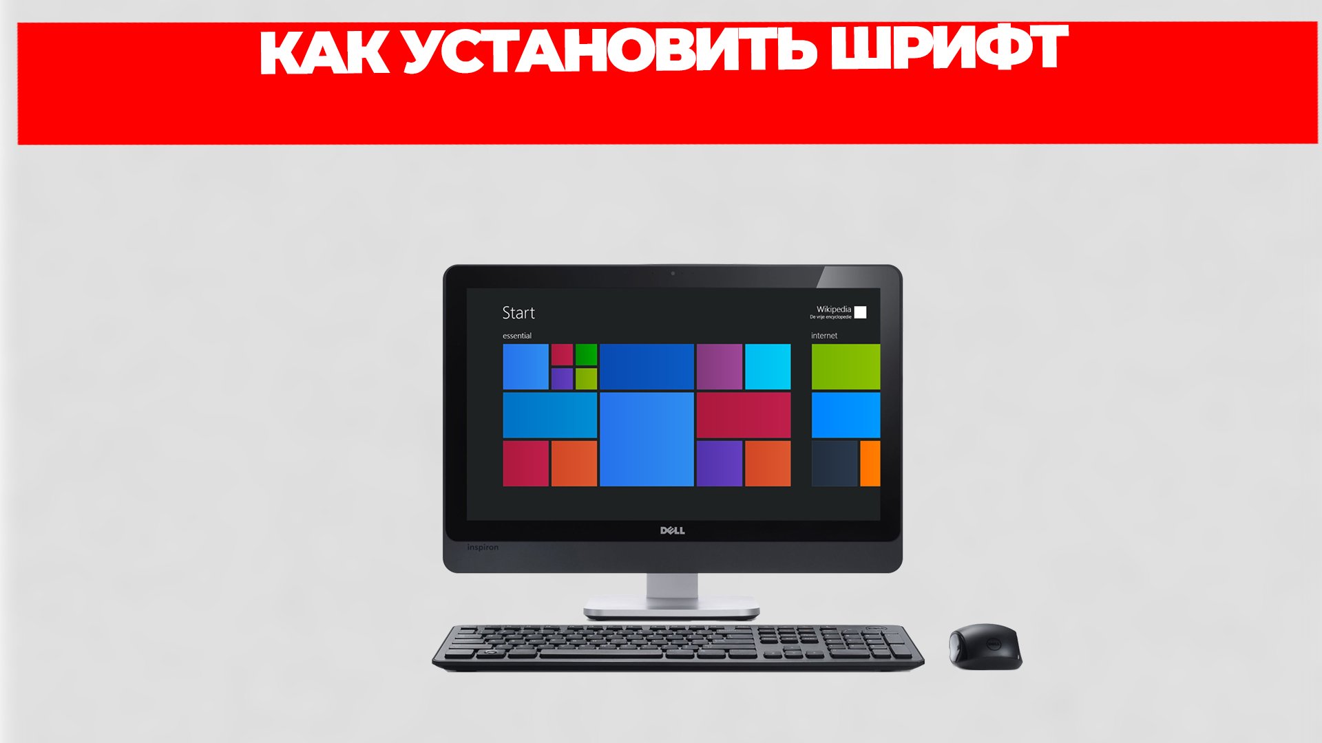 КАК УСТАНОВИТЬ ШРИФТ