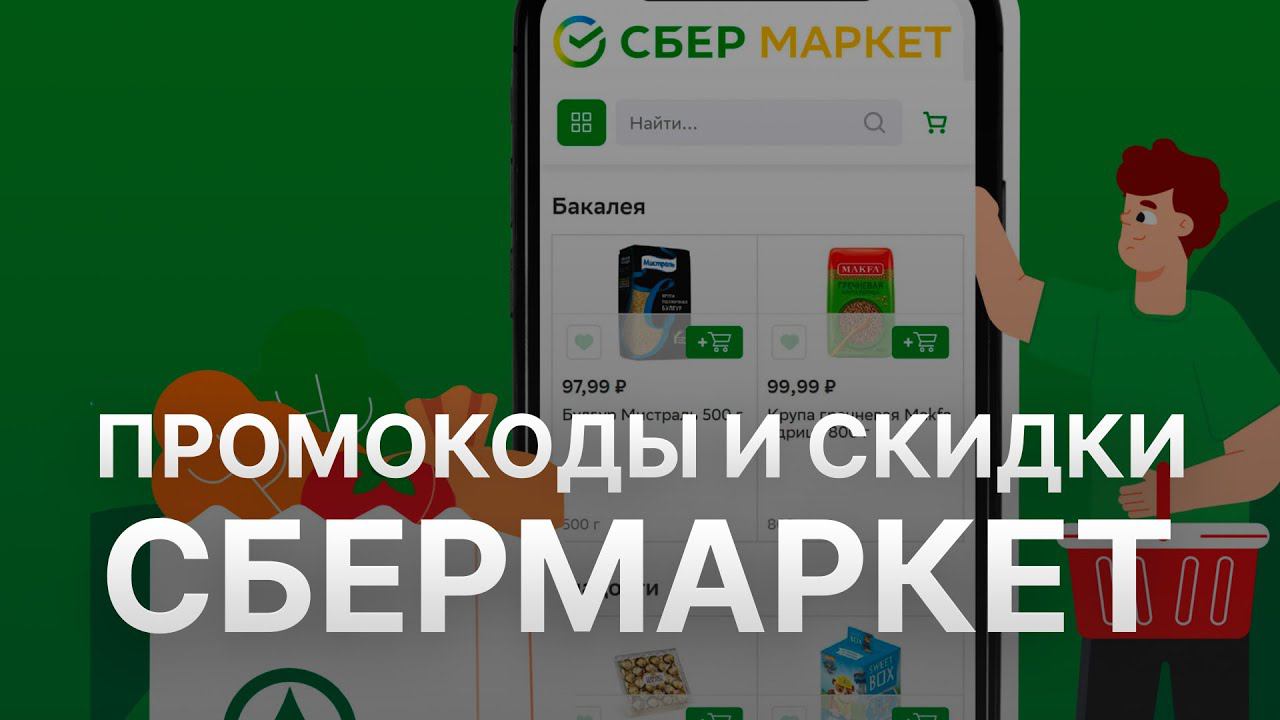 ⚠️ Промокод СберМаркет на скидку - Купоны СберМаркет - Скидки  Sbermarket