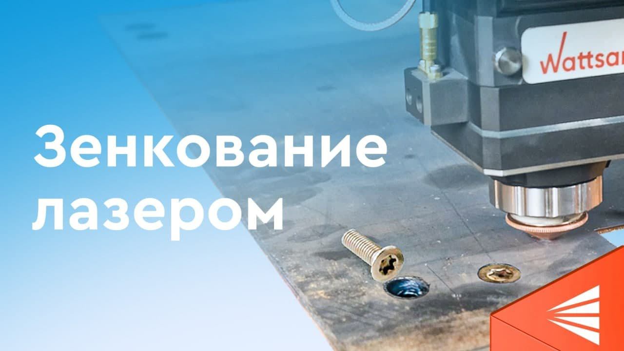 Как сделать зенкование лазером на станке по металлу Wattsan 1530 | Подробная инструкция
