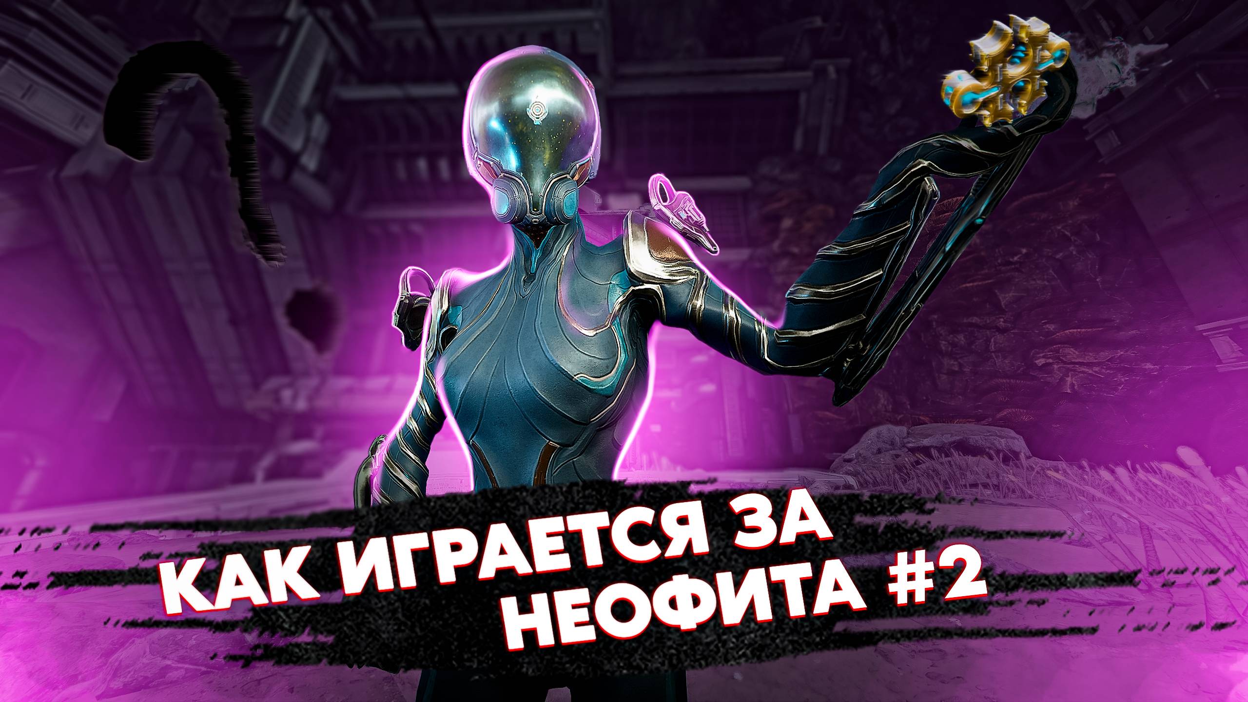 WARFRAME - НА ЧТО СПОСОБЕН НЕОФИТ #2 В 2024 ГОДУ? + КОНКУРС ГАЙД ДЛЯ НОВИЧКОВ #варфрейм