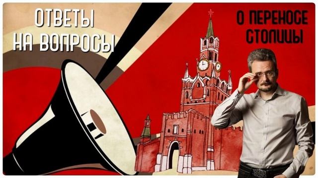 Где будет новая столица России? #ответы на вопросы #Школьников
