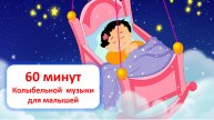 Колыбельная музыка для детей - 60 минут
