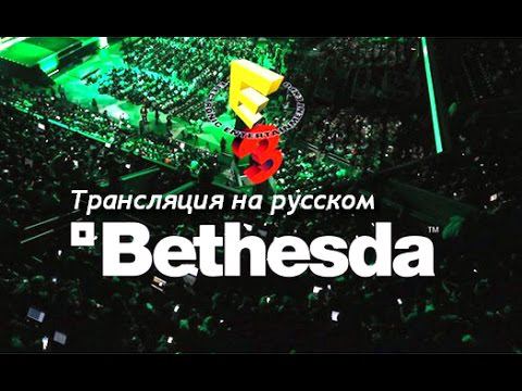 Запись E3 2015 на русском (с переводом CL) - Bethesda | Часть 2