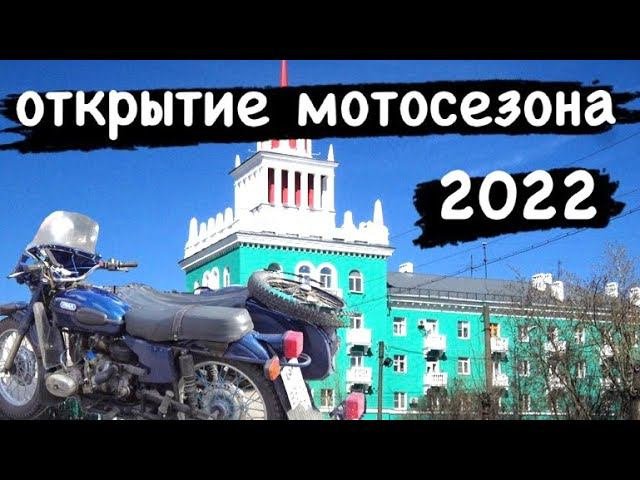 Открытие мотосезона 2022 в Дзержинске.