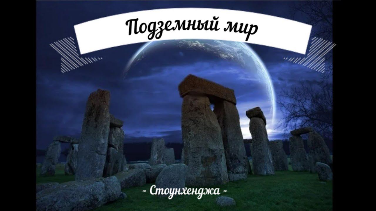 Подземный мир Стоунхенджа