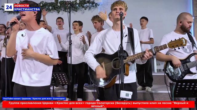 НХ: Группа прославления Церкви «Христос для всех» города Солигорска (Беларусь) выпустила клип на пес