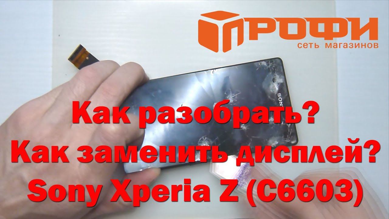 Разборка и замена дисплейного модуля Sony Xperia Z PM0270 (C6603)