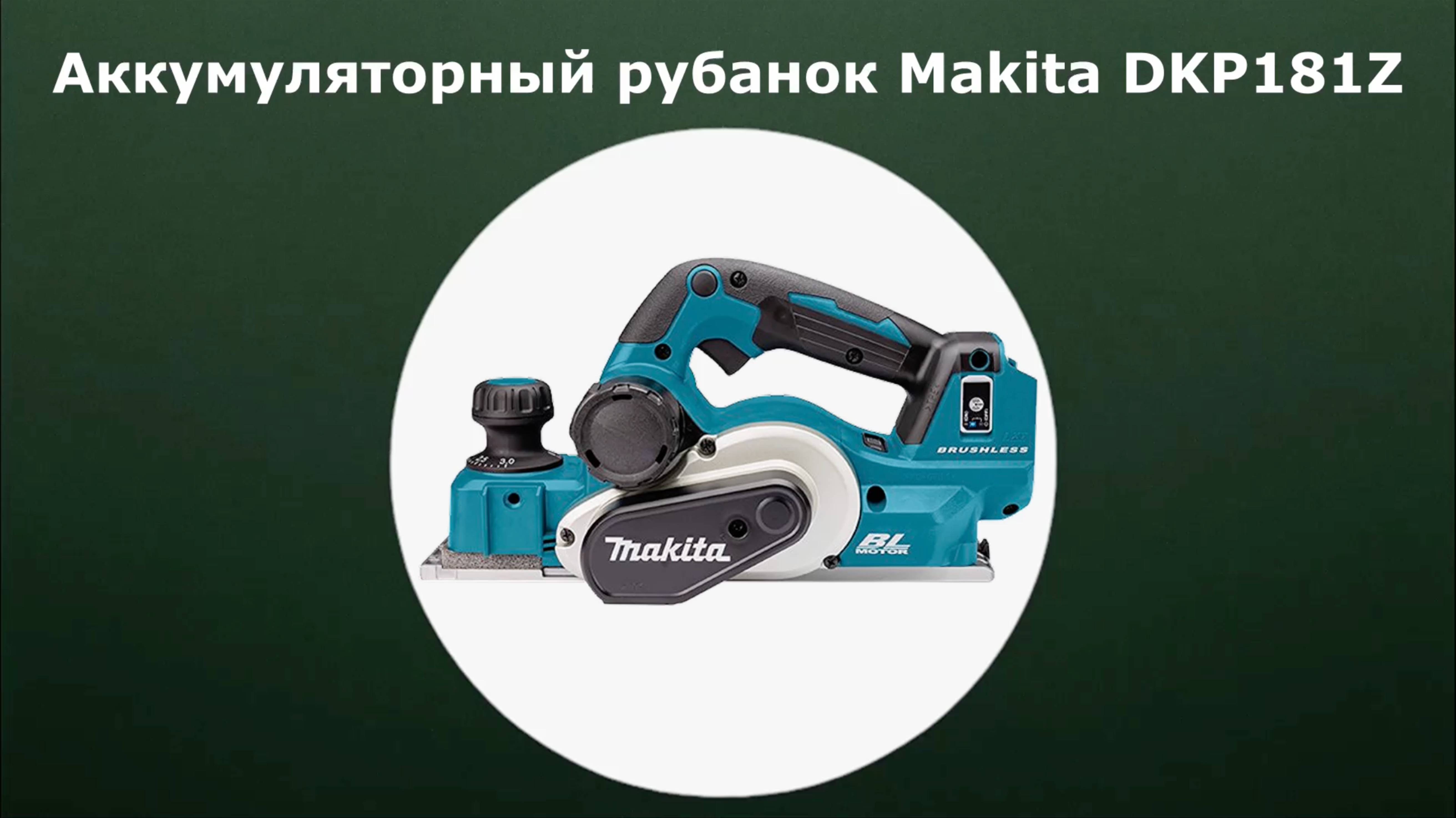 Аккумуляторный рубанок Makita DKP181Z