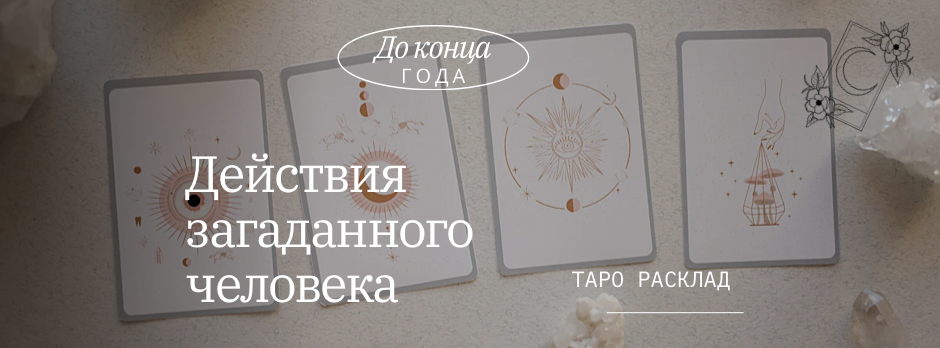 Действия человека в Вашу сторону до конца года. Таро прогноз
