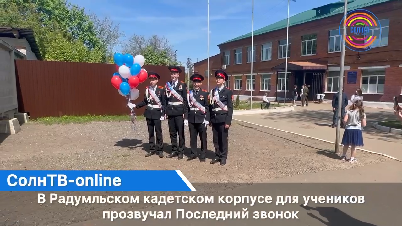 В Радумльском кадетском корпусе Солнечногорска для учеников прозвучал Последний звонок
