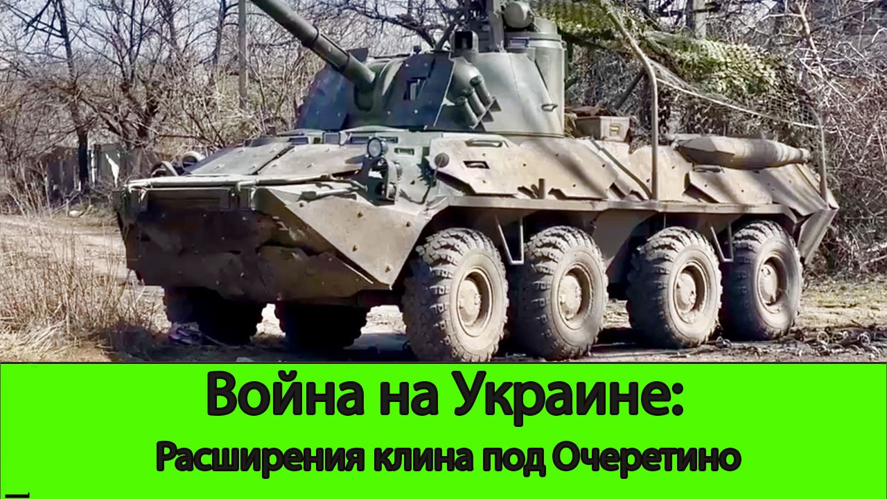 18.04 Война на Украине: Расширения клина у Очеретино и обстрел аэродрома в Джанкое