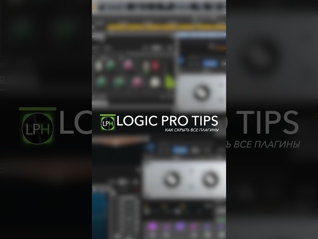 Logic Pro Tips #13 | Как скрыть все плагины #logicprohelp #logicprox #lpx_бесплатные_уроки