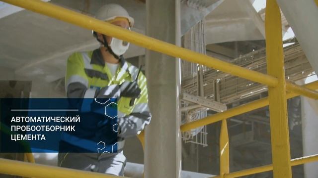Система управления качеством на всех заводах ЦЕМЕНТУМ