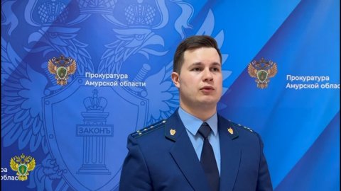 Заявление прокуратуры Амурской области