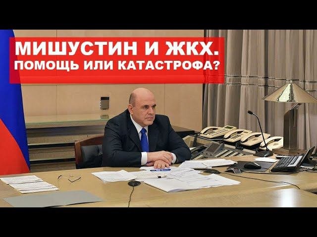 Мишустин и ЖКХ. Помощь людям или путь к катастрофе?