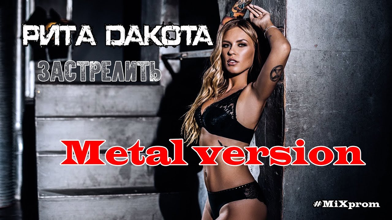 Rita Dakota - Застрелить [metal cover by MiXprom]