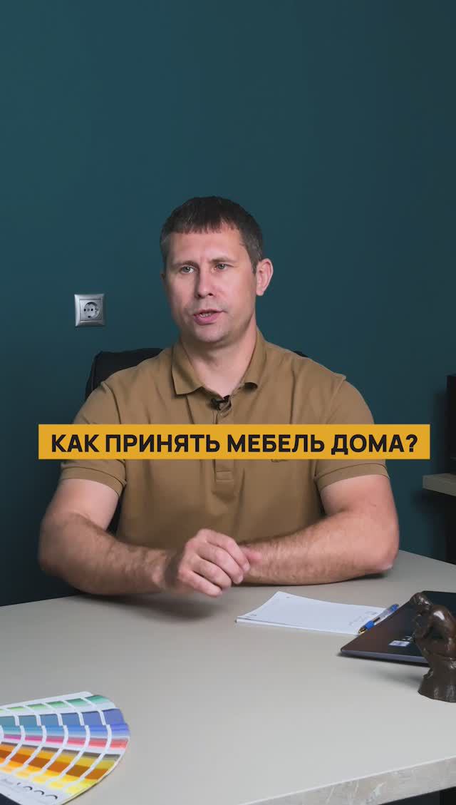 Как принять мебель? #мебель #shorts