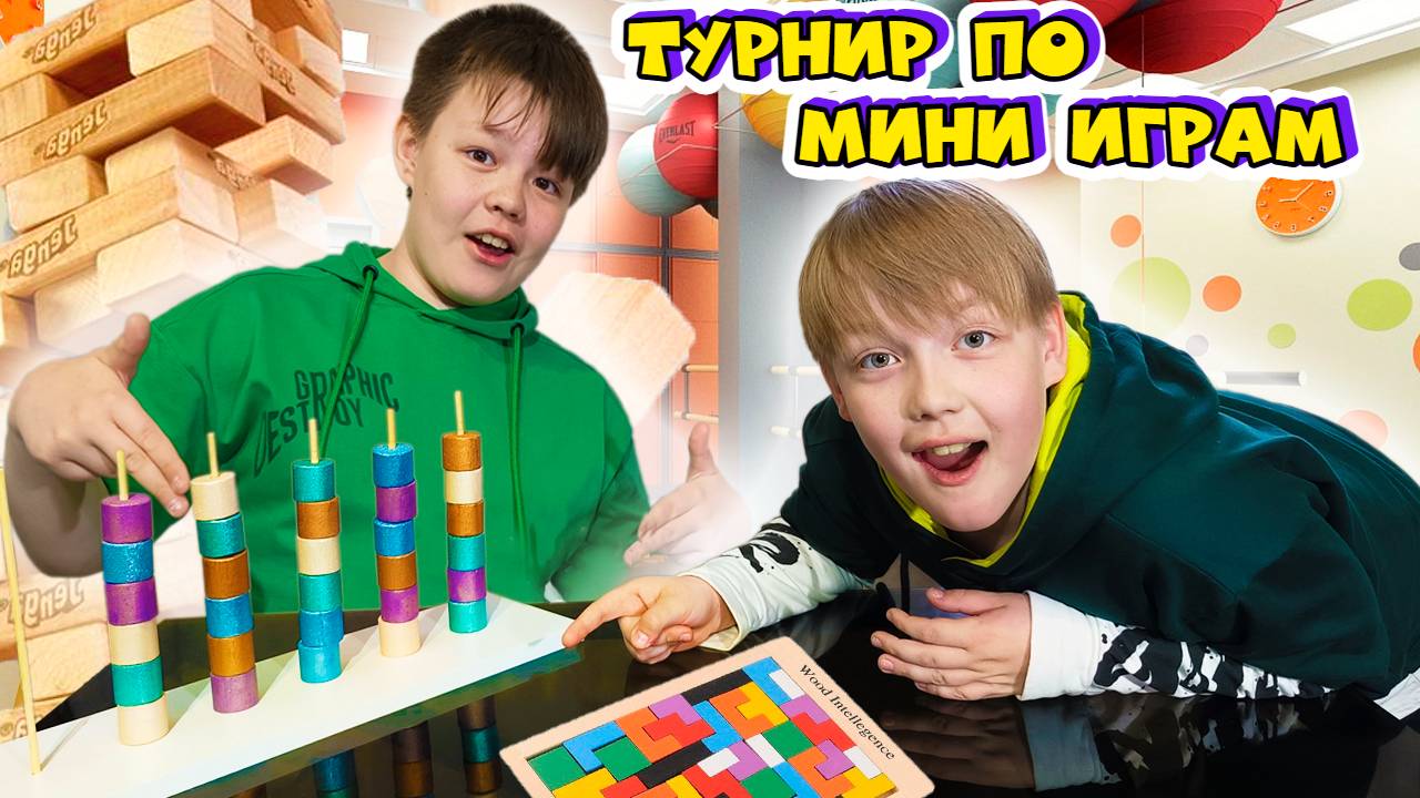 Турнир по мини играм Челлендж от Рикинил