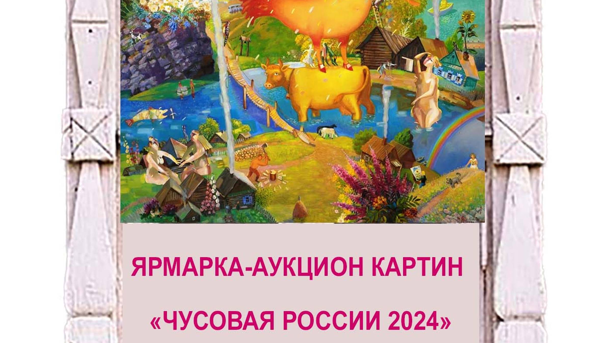 Ярмарка-Аукцион картин на фестивале Чусовая Россия -24. 6 07 2024 г