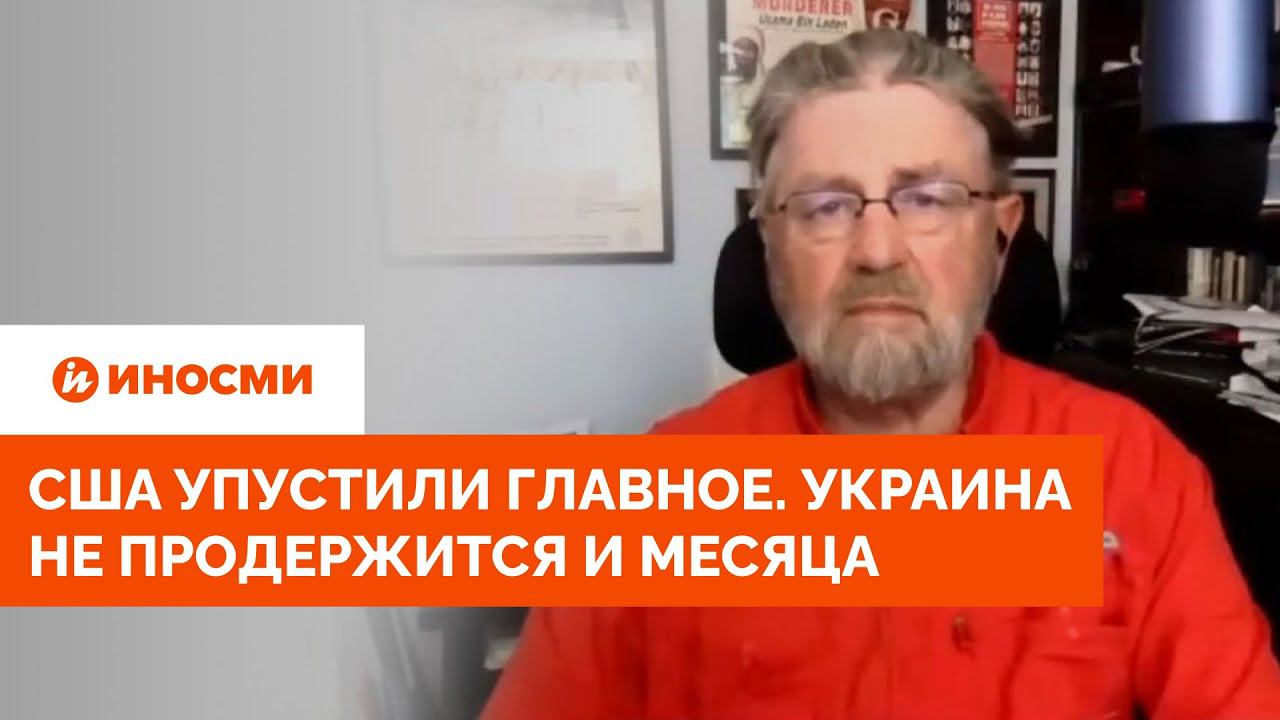 США упустили главное. Украина не продержится и месяца