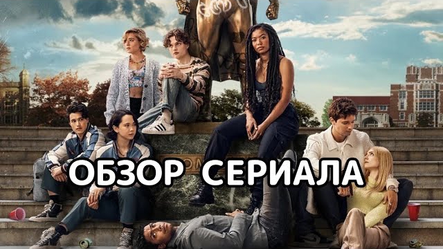 Поколение "Ви" (2023). Обзор сериала