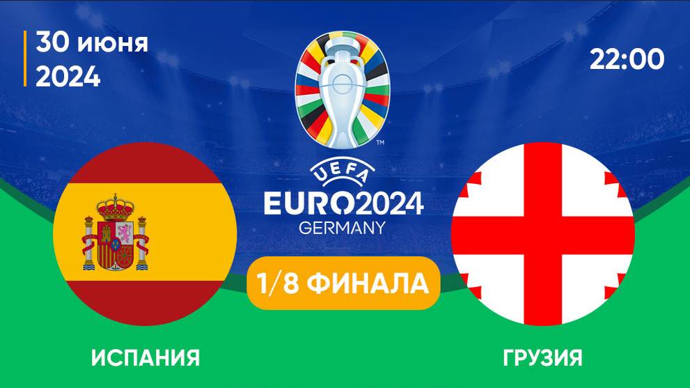 Испания – Грузия прямая трансляция онлайн | Смотреть матч  Испания – Грузия бесплатно прямой эфир
