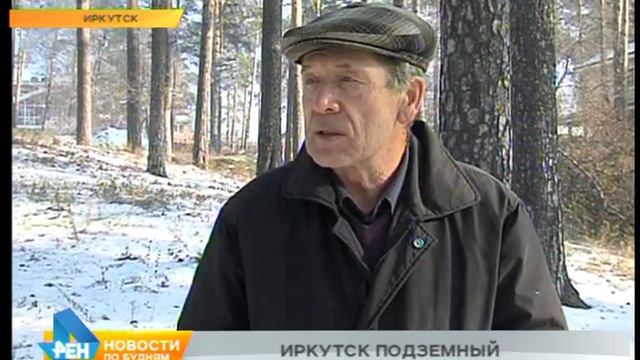 Новости нашего района: Иркутск подземный