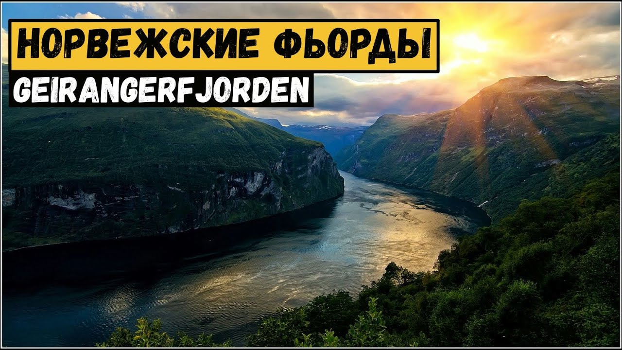 Фьорды в Норвегии. Гейрангер-фьорд (Geirangerfjorden).