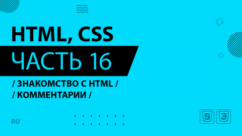 HTML, CSS - 016 - Знакомство с HTML - Комментарии