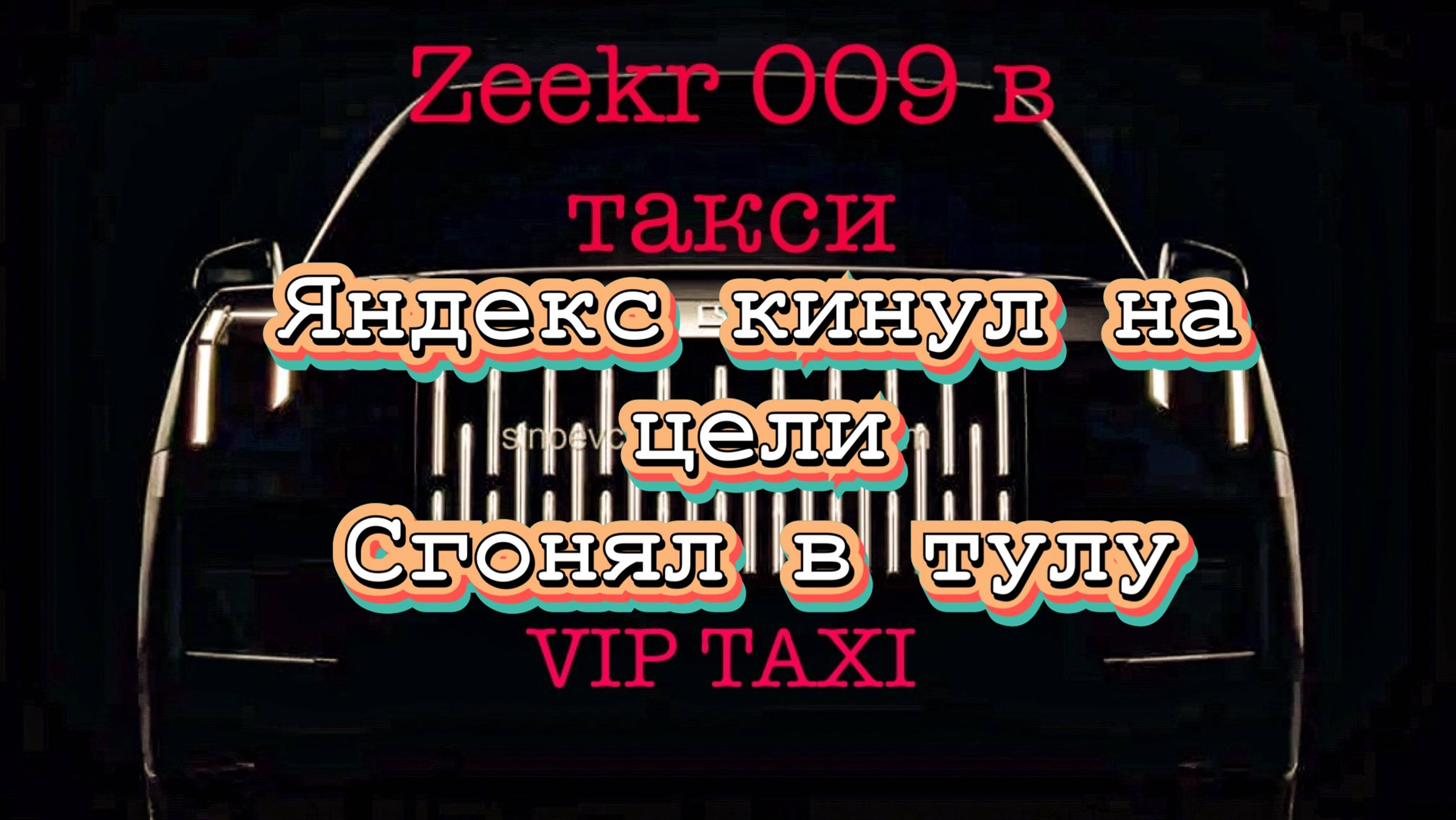 Веселый Четверг  /таксую на zeekr009/elite taxi/яндекс такси#elite #taxi #vip #zeekr #yandextaxi
