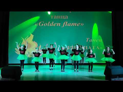 Лягушата - Коллектив эстрадного танца "Golden flame"