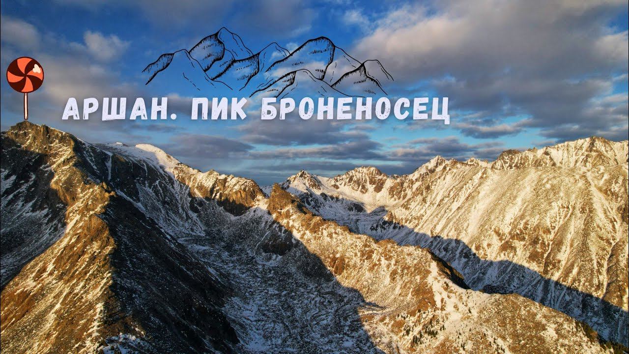 Аршан, поход на пик Броненосец одним днём. Устанавливаем табличку.