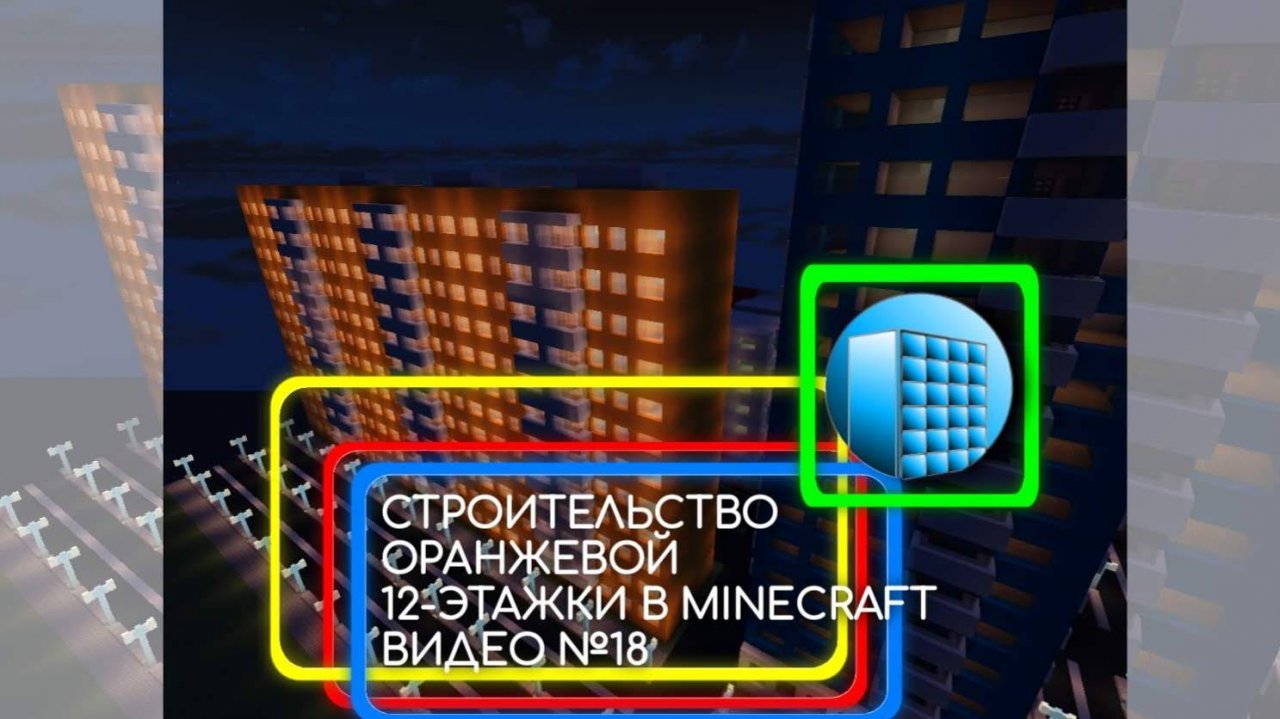 СТРОИТЕЛЬСТВО ОРАНЖЕВОЙ 12-ЭТАЖКИ В MINECRAFT 1.7.10 | №18