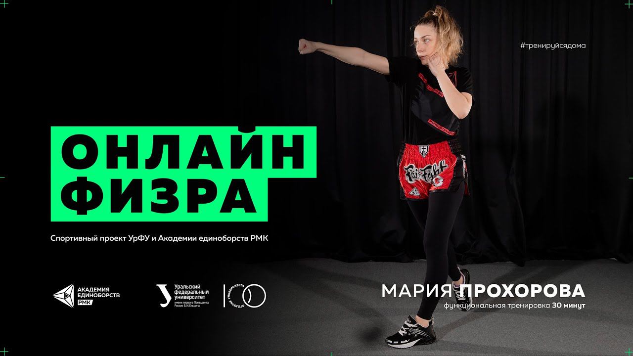 Функциональная тренировка с тренером по тайскому боксу Марией Прохоровой | Тренировка для дома
