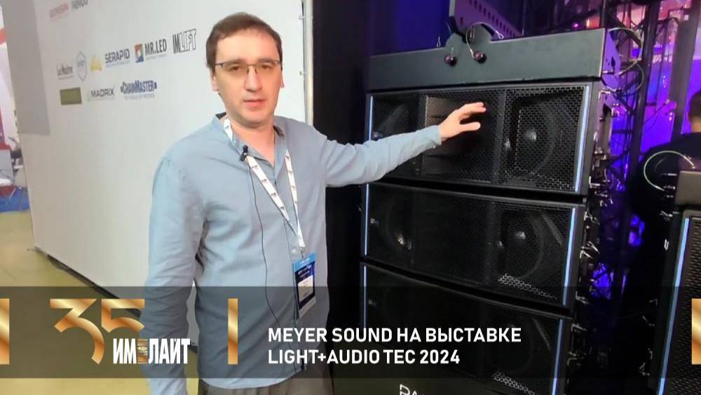 Meyer Sound на выставке Light + Audio Tec 2024