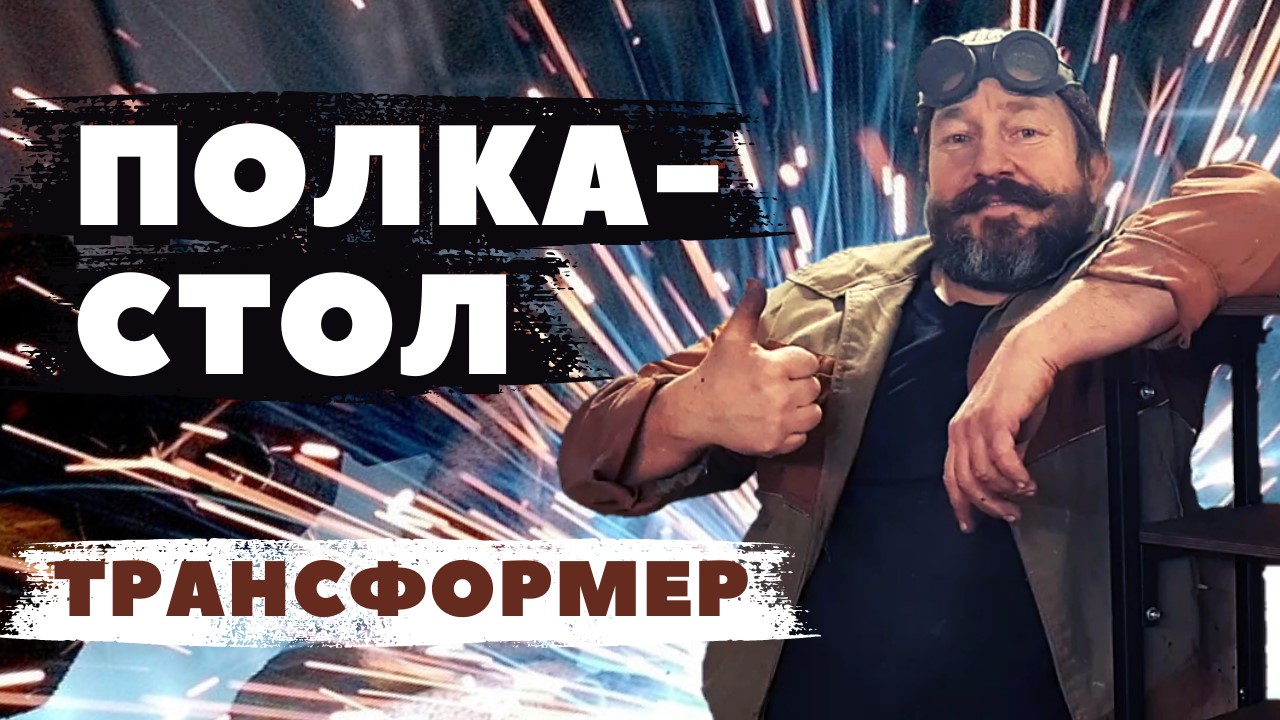 Сэкономит место. Полка стол трансформер.