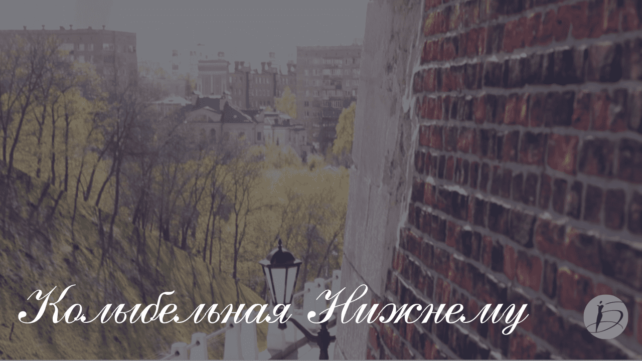 Ирина Белякова. «Колыбельная Нижнему»