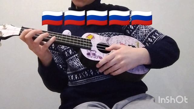 Гимн Росской Федерации на укулеле.??