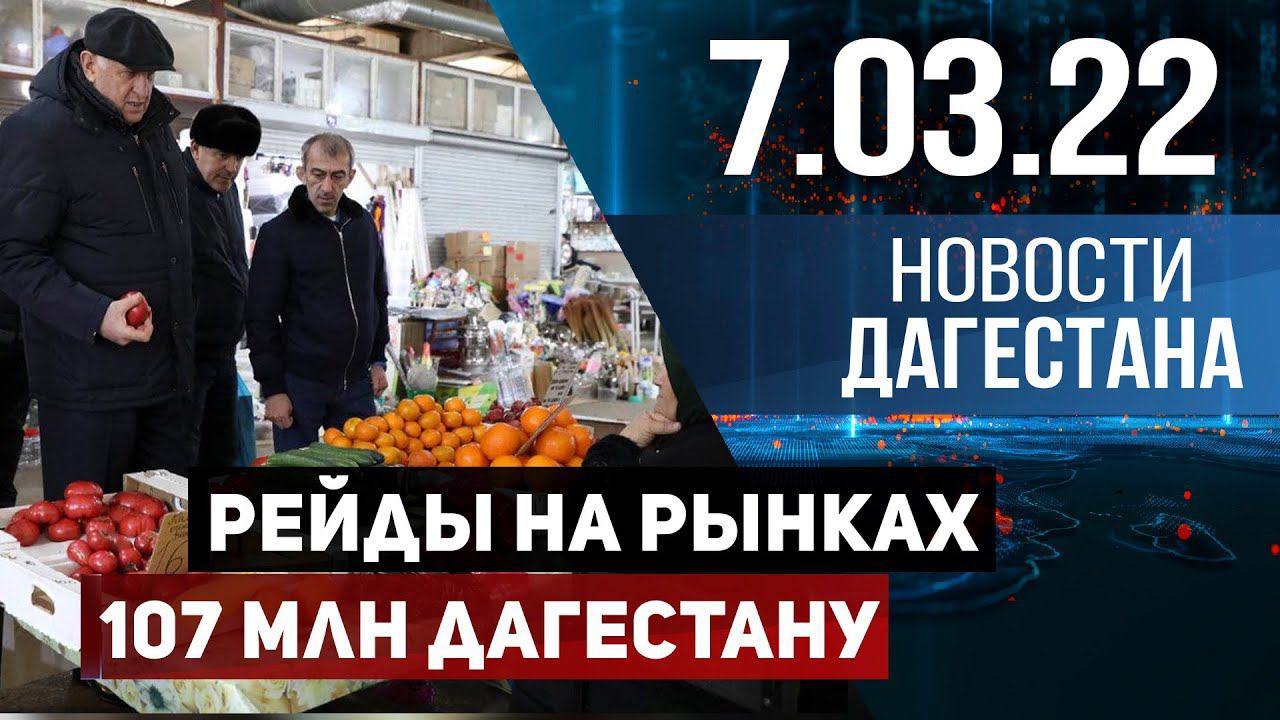 Новости Дагестана за 7 марта 2022 года