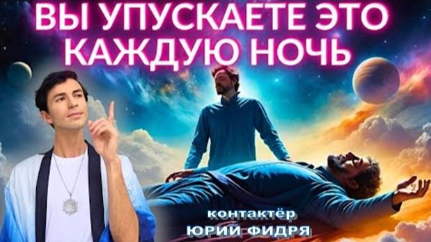 Ю. Фидря: КАК УПРАВЛЯТЬ СВОИМИ СНОВИДЕНИЯМИ | УДИВИТЕЛЬНЫЕ СВЕРХСПОСОБНОСТИ