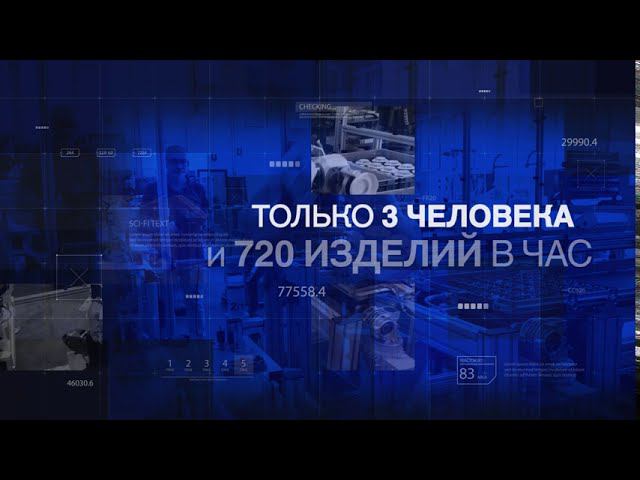 Роботизированная линия RUBEZH